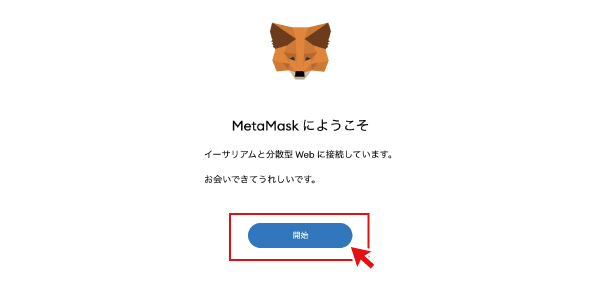 メタマスクの登録方法を画像付きで解説｜NFTイラスト販売